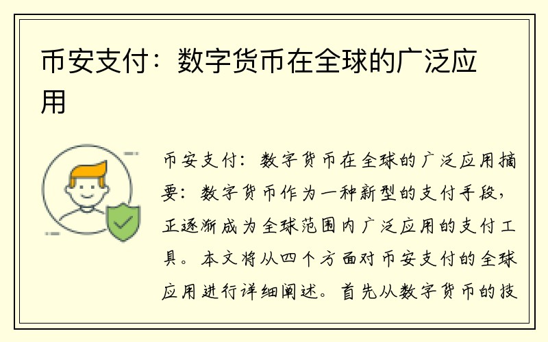 币安支付：数字货币在全球的广泛应用