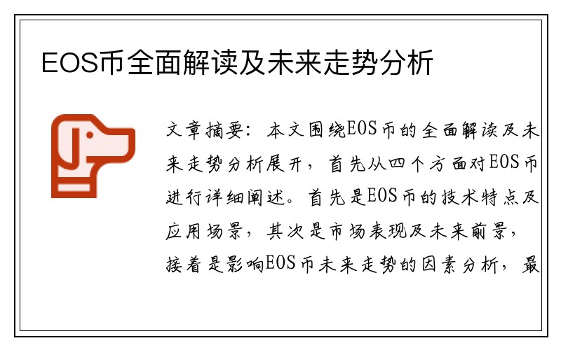 EOS币全面解读及未来走势分析