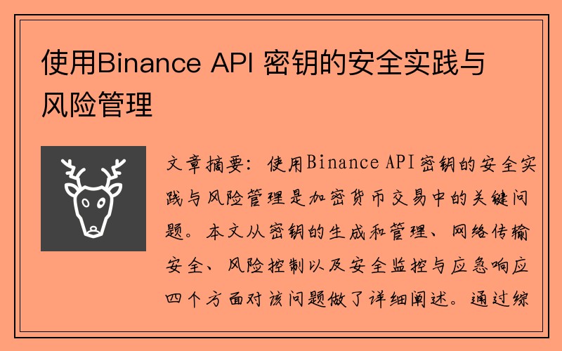 使用Binance API 密钥的安全实践与风险管理