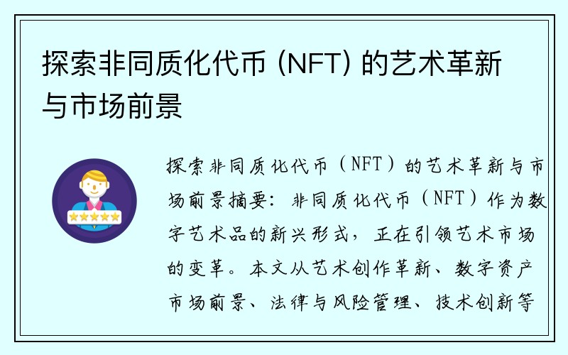 探索非同质化代币 (NFT) 的艺术革新与市场前景