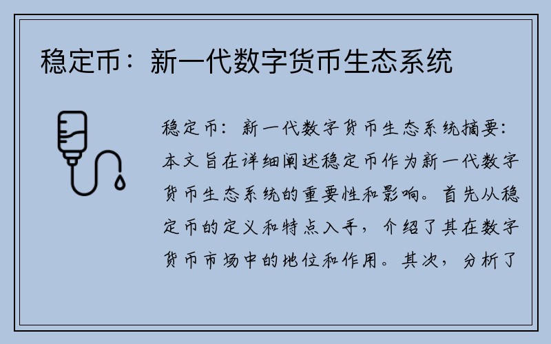 稳定币：新一代数字货币生态系统