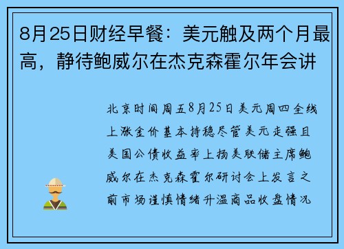 8月25日财经早餐：美元触及两个月最高，静待鲍威尔在杰克森霍尔年会讲话 提供者 FX678