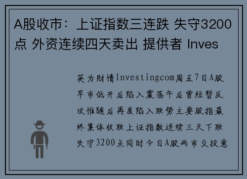 A股收市：上证指数三连跌 失守3200点 外资连续四天卖出 提供者 Investingcom