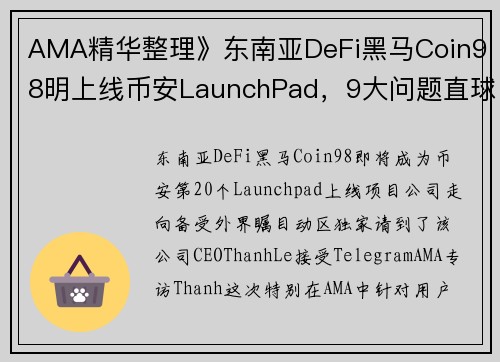 AMA精华整理》东南亚DeFi黑马Coin98明上线币安LaunchPad，9大问题直球回应！