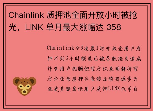 Chainlink 质押池全面开放小时被抢光，LINK 单月最大涨幅达 358 