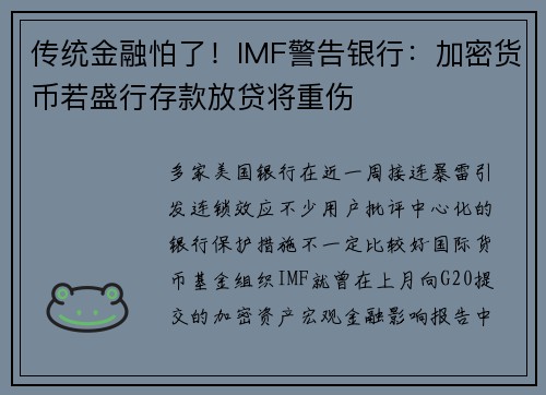 传统金融怕了！IMF警告银行：加密货币若盛行存款放贷将重伤