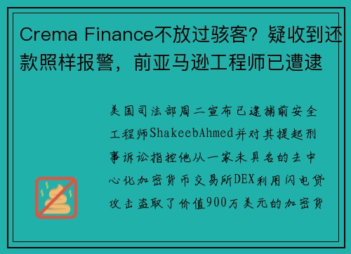 Crema Finance不放过骇客？疑收到还款照样报警，前亚马逊工程师已遭逮