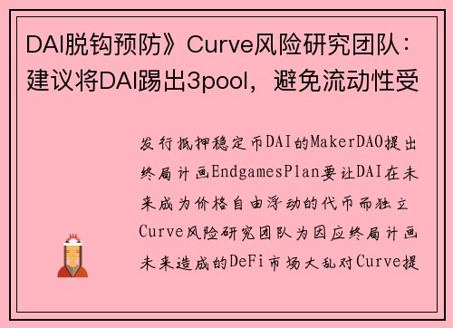 DAI脱钩预防》Curve风险研究团队：建议将DAI踢出3pool，避免流动性受创