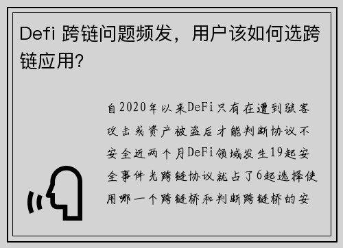 Defi 跨链问题频发，用户该如何选跨链应用？