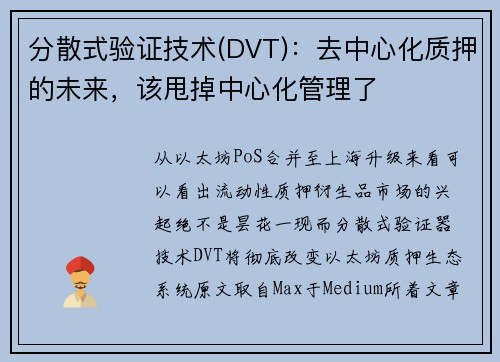 分散式验证技术(DVT)：去中心化质押的未来，该甩掉中心化管理了