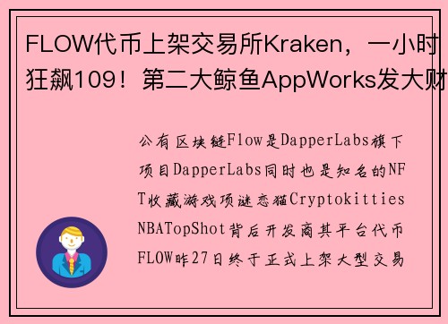 FLOW代币上架交易所Kraken，一小时狂飙109！第二大鲸鱼AppWorks发大财？