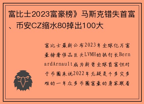 富比士2023富豪榜》马斯克错失首富、币安CZ缩水80掉出100大