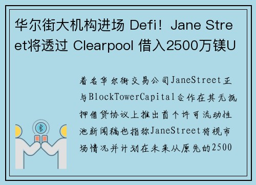 华尔街大机构进场 Defi！Jane Street将透过 Clearpool 借入2500万镁U