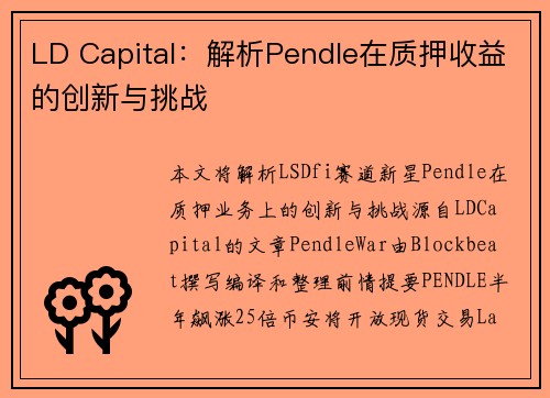 LD Capital：解析Pendle在质押收益的创新与挑战