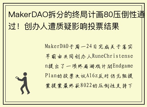 MakerDAO拆分的终局计画80压倒性通过！创办人遭质疑影响投票结果