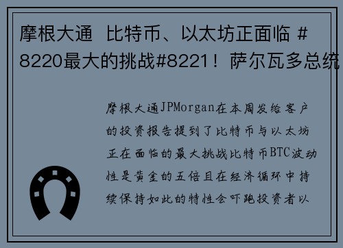 摩根大通  比特币、以太坊正面临 #8220最大的挑战#8221！萨尔瓦多总统不甩 IMF