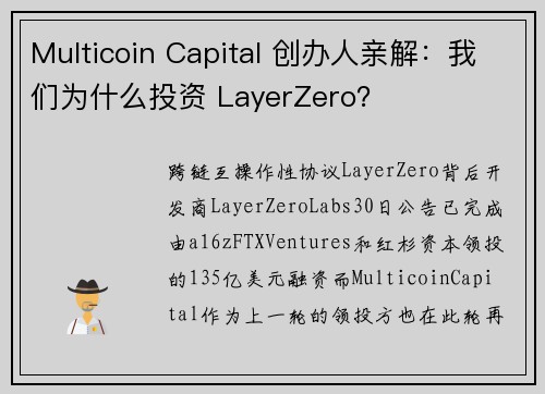 Multicoin Capital 创办人亲解：我们为什么投资 LayerZero？