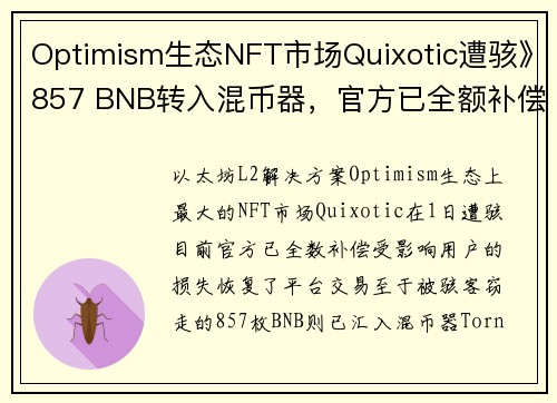 Optimism生态NFT市场Quixotic遭骇》857 BNB转入混币器，官方已全额补偿损失