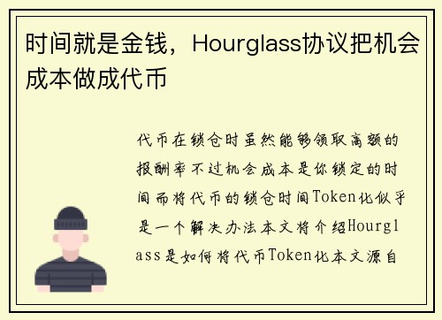 时间就是金钱，Hourglass协议把机会成本做成代币