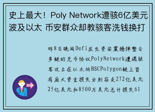 史上最大！Poly Network遭骇6亿美元波及以太 币安群众却教骇客洗钱换打赏？