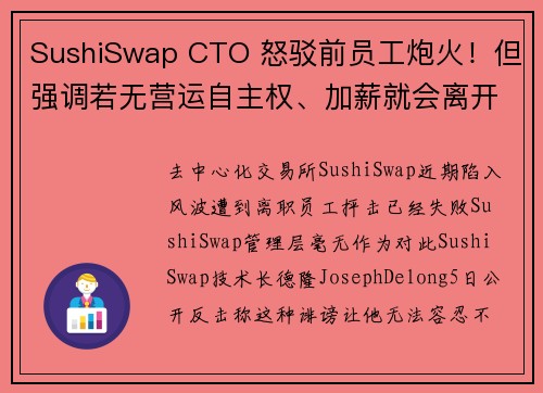 SushiSwap CTO 怒驳前员工炮火！但强调若无营运自主权、加薪就会离开