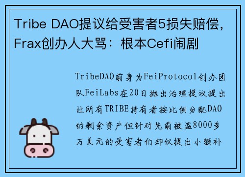 Tribe DAO提议给受害者5损失赔偿，Frax创办人大骂：根本Cefi闹剧