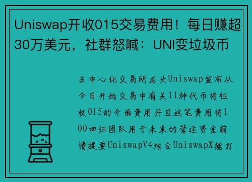 Uniswap开收015交易费用！每日赚超30万美元，社群怒喊：UNI变垃圾币