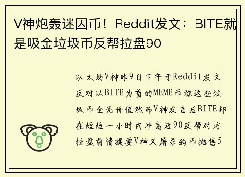 V神炮轰迷因币！Reddit发文：BITE就是吸金垃圾币反帮拉盘90