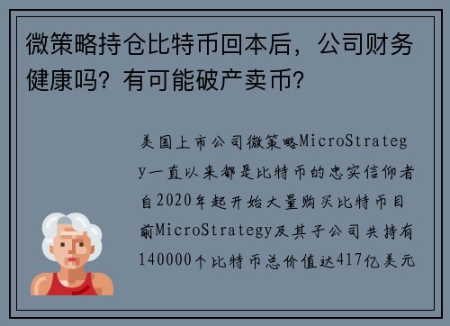 微策略持仓比特币回本后，公司财务健康吗？有可能破产卖币？