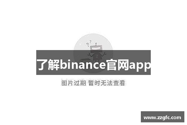 了解binance官网app